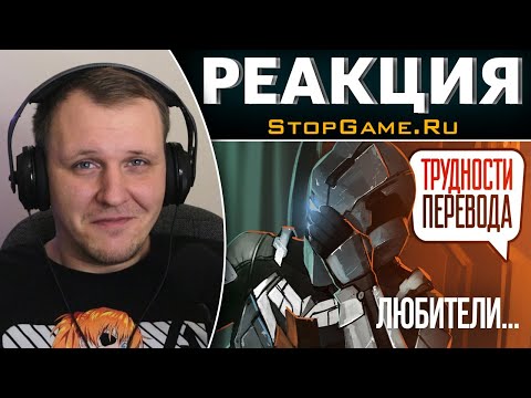 Видео: Трудности перевода. Dead Space 2 | Реакция на StopGame