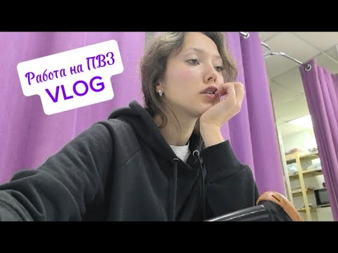 Видео: Работа на пункте выдачи WILDBERRIES💜 /vlog/ Обычная смена