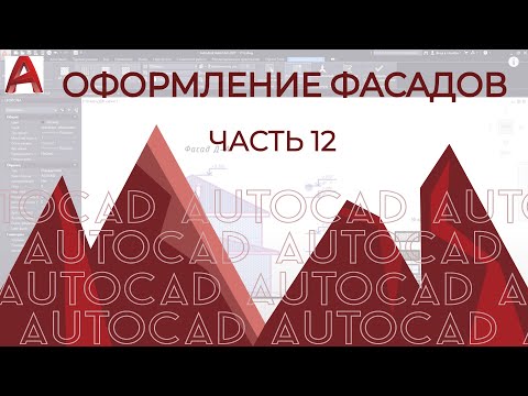 Видео: План дома в AutoCAD. Часть 12. Оформление фасадов в АВТОКАДе.[AUTOCAD 2020]