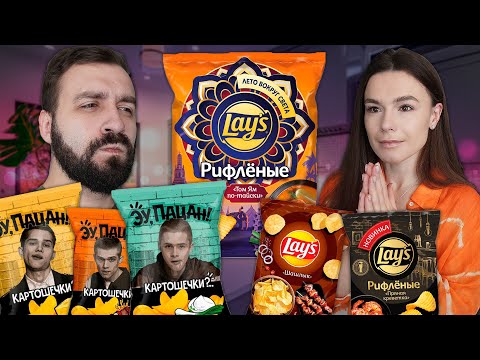 Видео: Чипсы СЛОВО ПАЦАНА vs НОВЫЕ ВКУСЫ LAYS