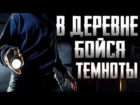 Видео: Страшилки на ночь - Тьма наступает - Страшные истории на ночь
