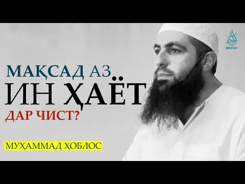 Видео: Мақсад аз ин ҳаёт дар чист | Муҳаммад Ҳоблос | Такондиҳанда