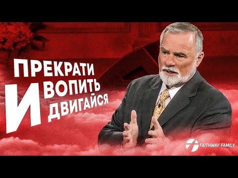 Видео: К.Мур. Прекрати вопить и действуй. Конференция веры 1 день. Проповедь 2024