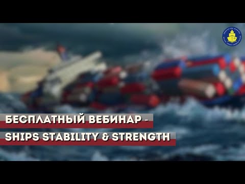 Видео: Бесплатный вебинар - Что должен знать старший помощник: Ships Stability & Strength