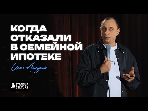 Видео: Олег Ашуров. Когда отказали в семейной ипотеке. #standup #standupcomedy #стендаплучшее #юмор
