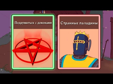 Видео: ВОСЕМЬ ГОЛЫХ ПАЛАДИНОВ ► The Choice of Life Middle Ages 2 |2|
