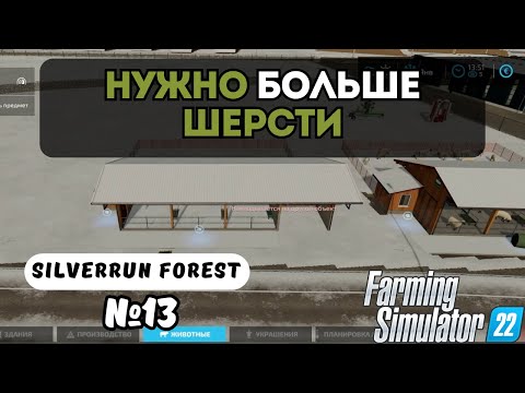 Видео: НУЖНО БОЛЬШЕ ШЕРСТИ  | FARMING SIMULATOR 22 | SILVERRUN FOREST | СЕРИЯ 13