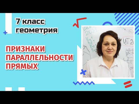 Видео: Признаки параллельности прямых. Геометрия. 7 Класс