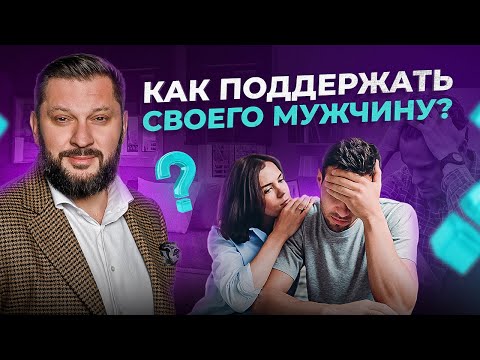 Видео: ВАЖНО поддерживать мужчину как ЖЕНЩИНА, а не как МАМА!