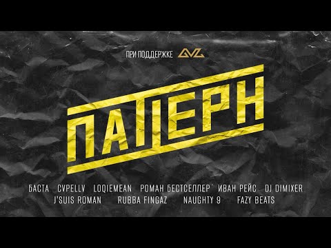 Видео: ПАТТЕРН — первый документальный фильм о битмейкинге