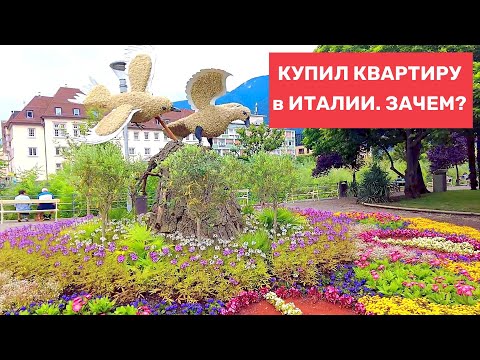 Видео: Купил квартиру в Италии, в Merano. Покупка недвижимости за границей, зачем.