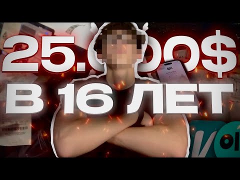 Видео: КАК Я ЗАРАБОТАЛ 25.000$ В 16 ЛЕТ НА ЧЕРНОМ РЕССЕЙЛЕ - ИСТОРИЯ ЗАРАБОТКА