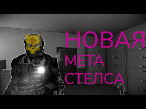 Видео: МЕТА СТЕЛСА PAYDAY 2022