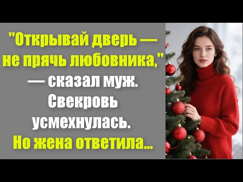 Видео: "Открывай дверь — не прячь любовника," — сказал муж. Свекровь усмехнулась. Но жена ответила...