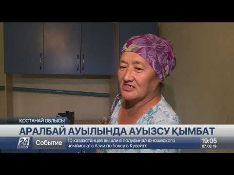 Видео: Қостанай облысындағы ауылда судың қымбатшылығынан кірді аптасына бір рет жуады