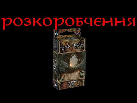 Видео: Розкоробчення The Lord of the Rings: The Card Game The Long Dark