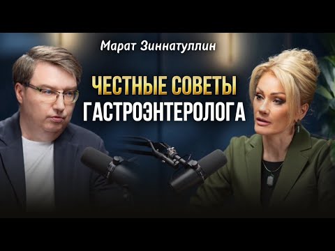Видео: ЖЕЛУДОК БУДЕТ МОЛЧАТЬ ДО ПОСЛЕДНЕГО. Честно от гастроэнтеролога. Марат Зиннатуллин Татьяна Другова