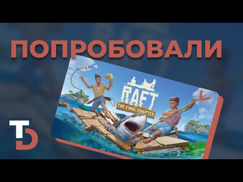 Видео: RAFT 2025 — Прохождение новичка #2 Исследуем первые острова
