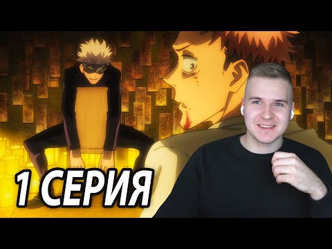 Видео: Магическая битва 1 серия | Реакция на аниме