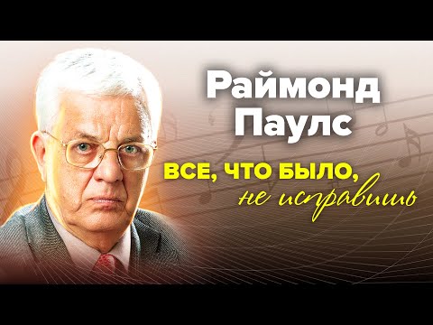 Видео: Раймонд Паулс. Из сына слесаря в маэстро