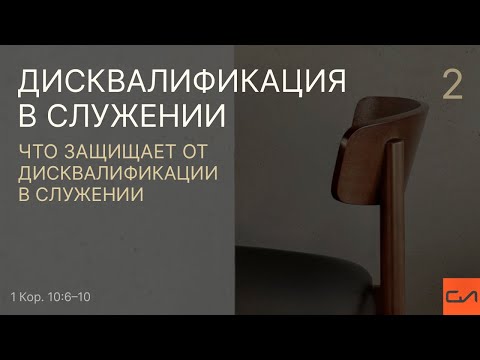 Видео: 1 Кор. 10:6–10. Что защищает от дисквалификации в служении | Андрей Вовк  | Слово Истины