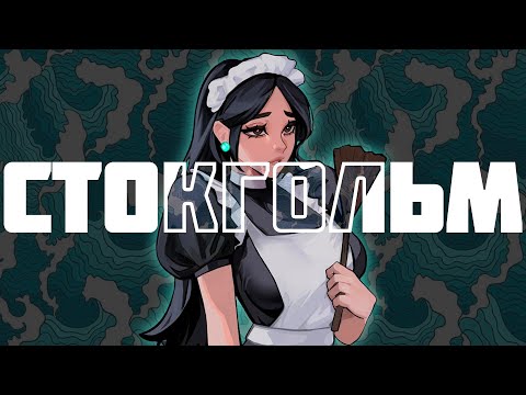 Видео: НЕТИПИЧНЫЙ СТОКГОЛЬМ (ВАЛОРАНТ)