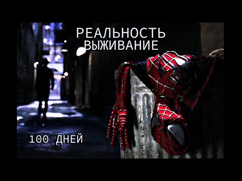 Видео: 100 дней выживания в РЕАЛЬНОСТИ | Путь в нахождении себя