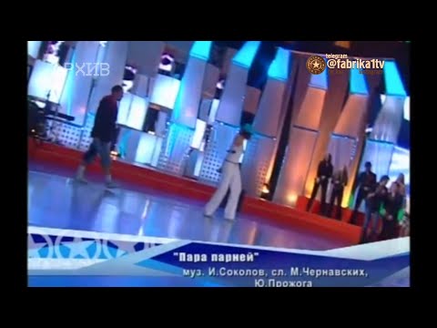 Видео: Лерика Голубева - "Пара парней"