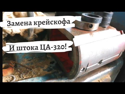 Видео: Замена крейцкопфа и штока на агрегате ЦА-320. Жизнь вахтовика.