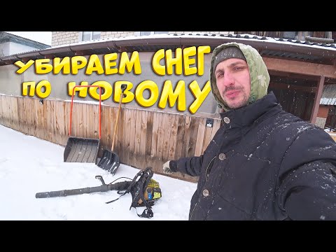 Видео: Убираю снег воздуходувкой | Влог