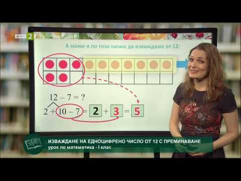 Видео: Математика 1.клас: Изваждане със заемане (изваждане на едноцифрени числа от 12)