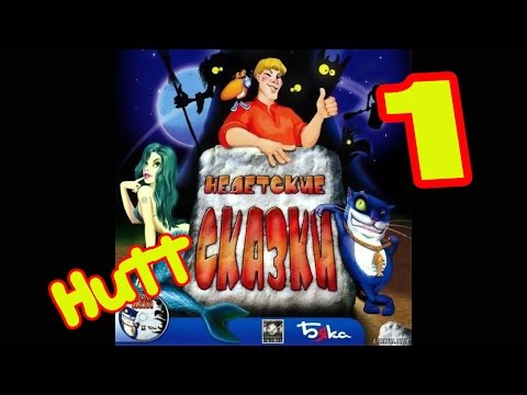Видео: ➳ Недетские сказки. #1. Авторитеты.