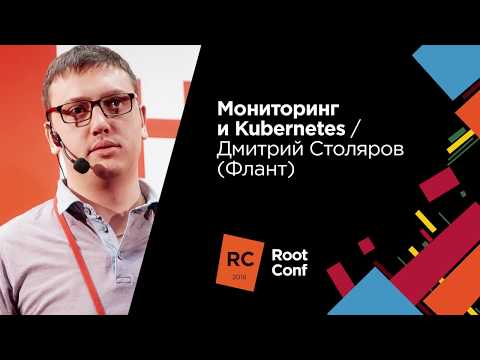 Видео: Мониторинг и Kubernetes / Дмитрий Столяров (Флант)