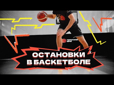 Видео: Просто остановись! | Остановки в баскетболе