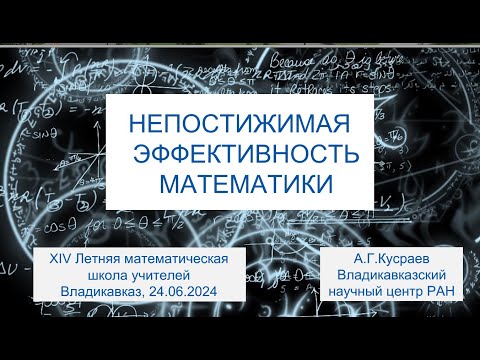 Видео: д.ф.-м.н., профессор Кусраев А.Г. 24.06.2024