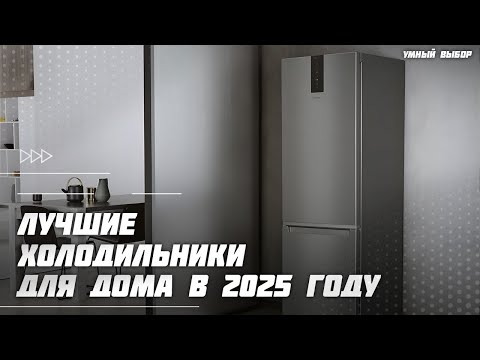 Видео: Топ-5 Лучших холодильников для дома в 2025 году — Холодильники по соотношению цена / качество