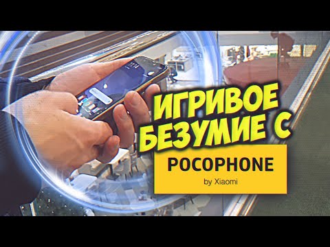 Видео: Игривое Безумие с POCOPHONE F1 - Вторичка
