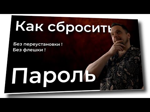 Видео: Как сбросить / удалить пароль Windows 10 или 11 на компьютере без потери данных и переустановки.