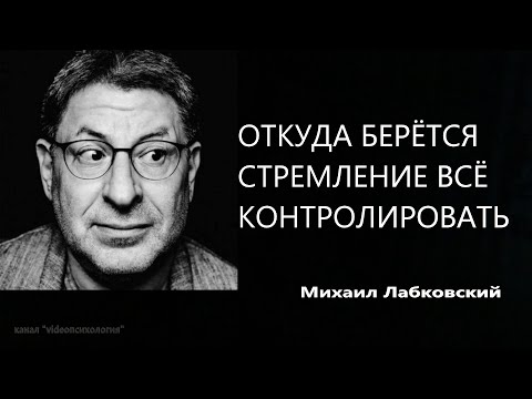 Видео: Откуда берется стремление все контролировать (НОВОЕ) Михаил Лабковский