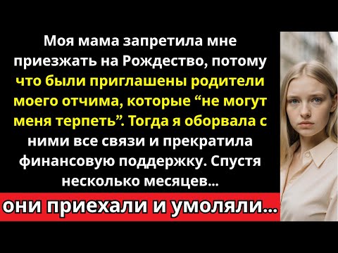 Видео: Моя мама запретила мне приезжать на Рождество из-за отчима, поэтому я оборвала с ними все связи.