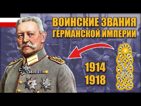 Видео: Немецкая армия в Первой мировой: звания и знаки различия