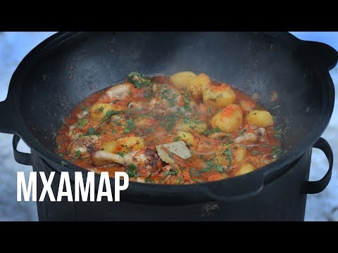 Видео: МХАМАР. Рецепт в казане на костре