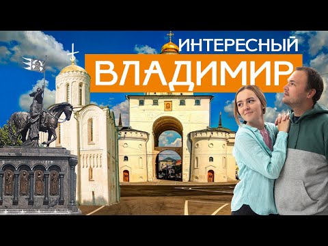 Видео: Город Владимир - достопримечательности, места, цены