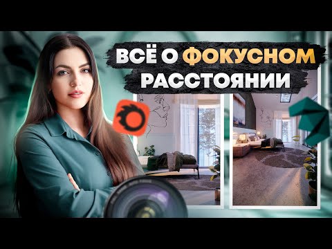 Видео: ФОКУСНОЕ РАССТОЯНИЕ В 3D MAX | Какие рендеры лучше?