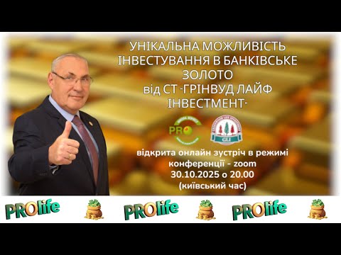 Видео: 30 10 2025 Інвестиційна прграма в банківському золоті від СТ ГЛІ