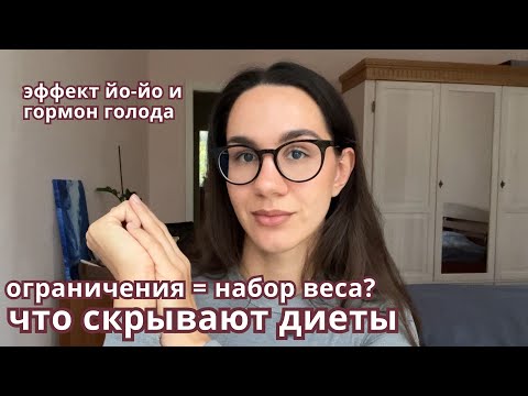 Видео: Диеты не работают. Ограничения против системного подхода и осознанности