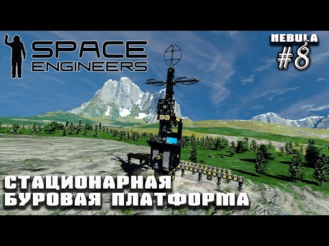 Видео: Стационарная буровая платформа | Space Engineers (Nebula) #8