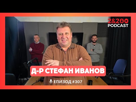 Видео: 2&200podcast: Реалната престъпност през Соца с д-р Стефан Иванов (еп. 307)
