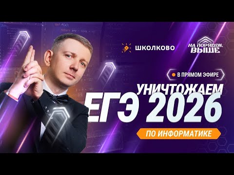 Видео: Как уничтожить ЕГЭ 2026 по информатике. Старт курса ВРЕМЯ ПЕРВЫХ по информатике Школково