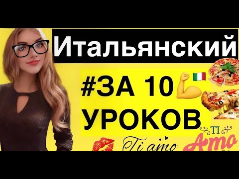 Видео: ИТАЛЬЯНСКИЙ ЯЗЫК ДЛЯ НАЧИНАЮЩИХ ЗА 10 УРОКОВ - "50 золотых шаблонов разговорной речи"